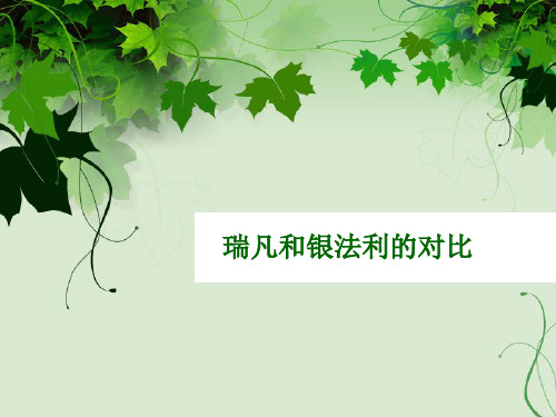 瑞凡和银法利的对比