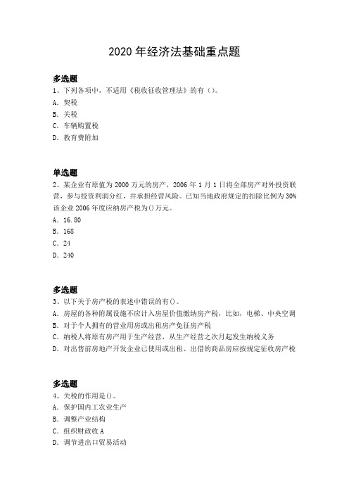 2020年经济法基础重点题2189.docx