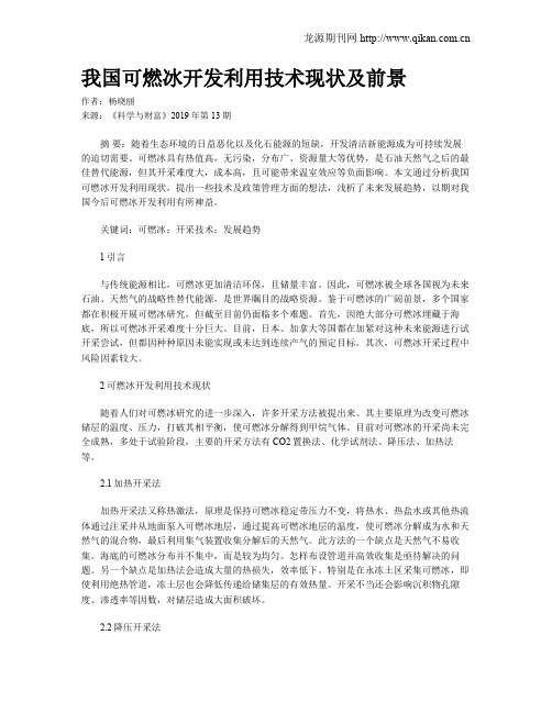 我国可燃冰开发利用技术现状及前景
