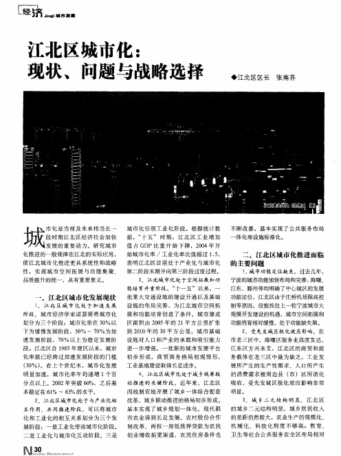 江北区城市化：现状、问题与战略选择