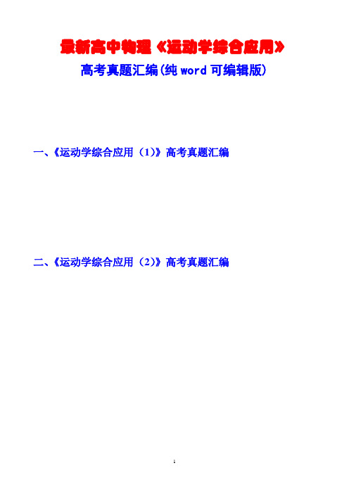 最新高中物理《运动学综合应用》高考真题汇编(纯word可编辑版)