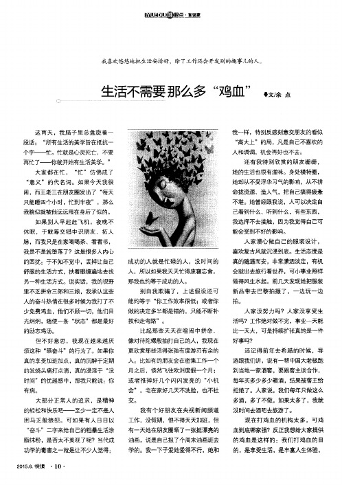 生活不需要那么多“鸡血”