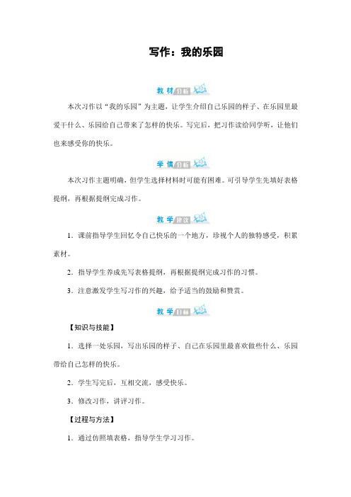 最新部编版语文四年级下册第一单元《写作：我的乐园》教案