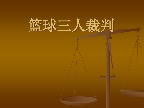 三人篮球裁判讲解