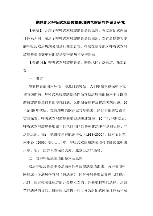 寒冷地区呼吸式双层玻璃幕墙气候适应性设计
