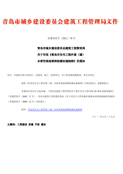 青岛市住宅工程外窗(墙)水密性实验