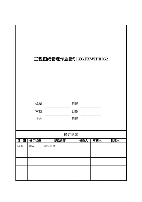 工程图纸管理作业指引ZGFZWIPR032