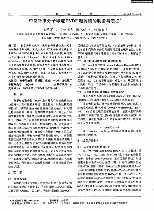 中空纤维分子印迹PVDF超滤膜的制备与表征