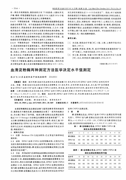 血清淀粉酶两种测定方法医学决定水平值测定