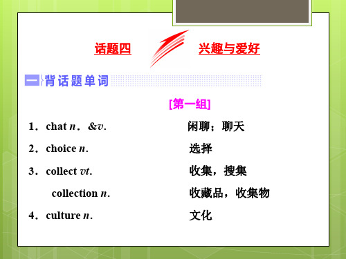 2018届高三英语一轮复习话题晨背：专题四 兴趣与爱好