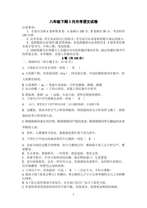 八年级下期3月月考语文试卷