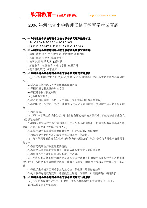 06年河北小学教育学真题答案