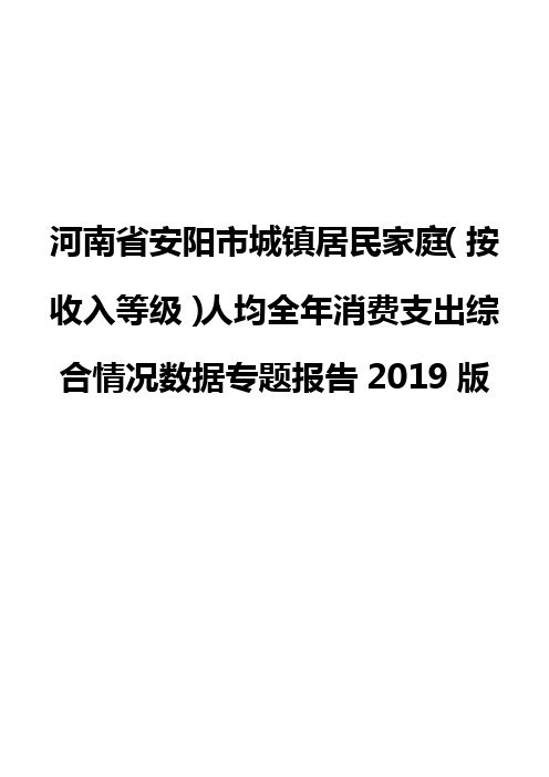 河南省安阳市城镇居民家庭(按收入等级)人均全年消费支出综合情况数据专题报告2019版