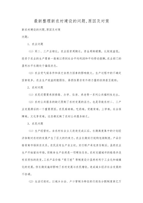 最新整理新农村建设的问题,原因及对策.docx
