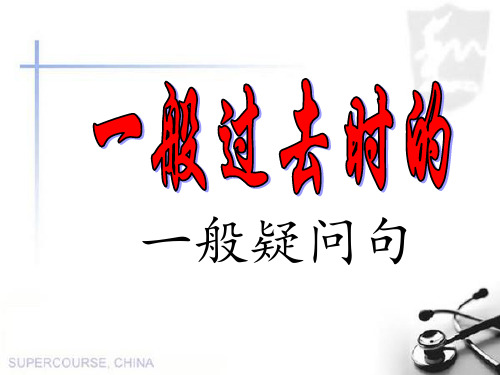六年级上册英语课件-一般过去时的一般疑问句译林版三起