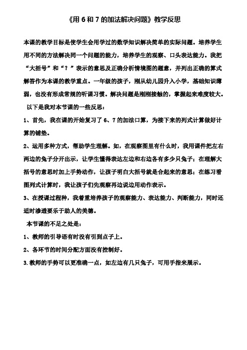 《用6和7的加法解决问题》教学反思(含试卷)