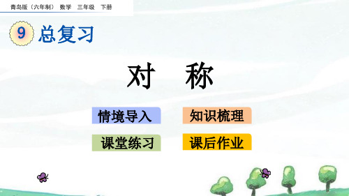 青岛版六年制数学三年级下册《第九单元 总复习 9.4 对称》教学课件