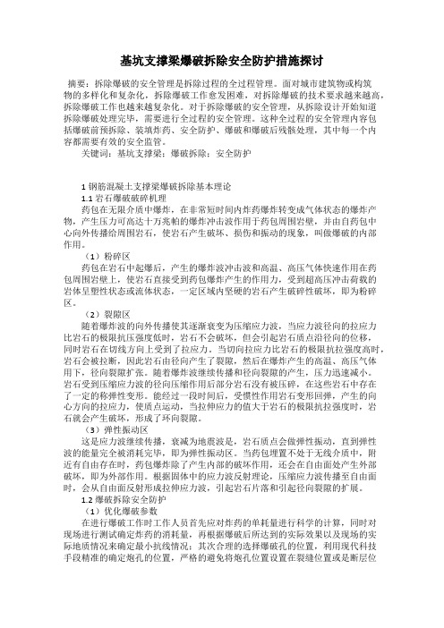 基坑支撑梁爆破拆除安全防护措施探讨