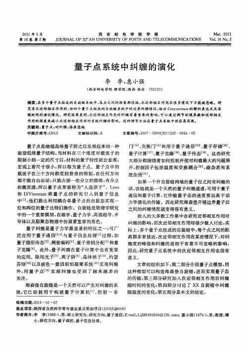 量子点系统中纠缠的演化