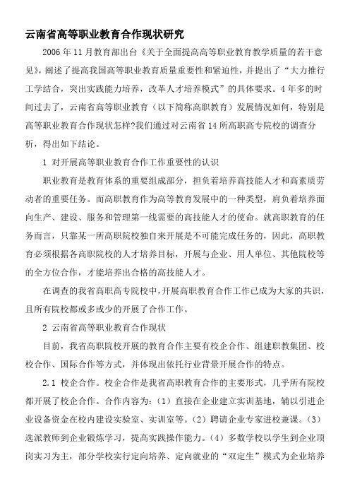 云南省高等职业教育合作现状研究-最新教育资料