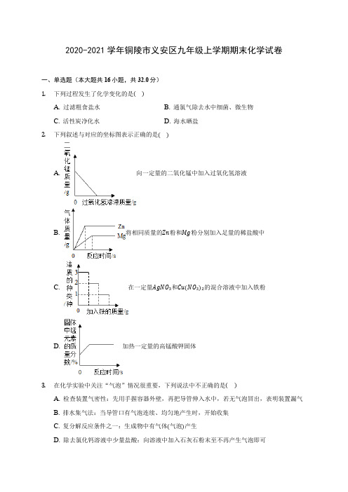 2020-2021学年铜陵市义安区九年级上学期期末化学试卷附答案详解