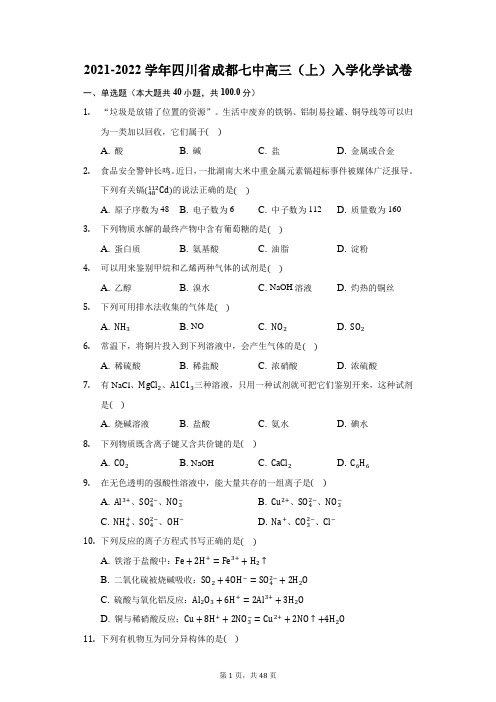 2021-2022学年四川省成都七中高三(上)入学化学试卷(附答案详解)