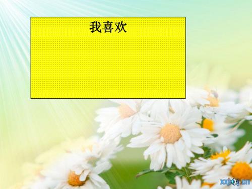 《我喜欢》PPT课件5