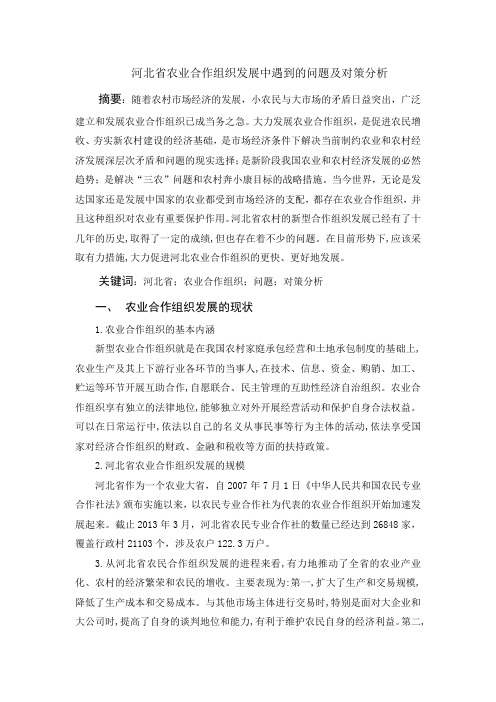 河北省农业合作组织发展中遇到的问题及对策分析