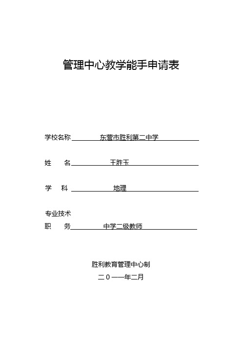 管理中心教学能手申请表(原始表) (1)
