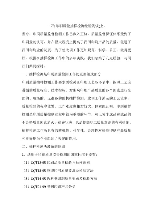 书刊印刷质量抽样检测经验浅谈(上)