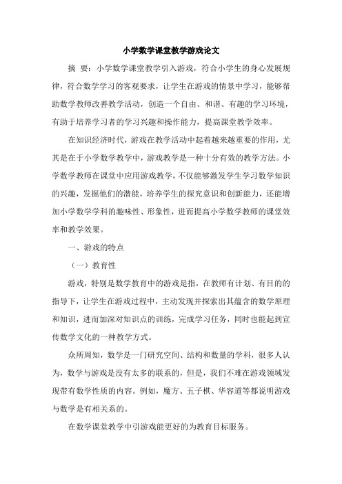 小学数学课堂教学游戏论文