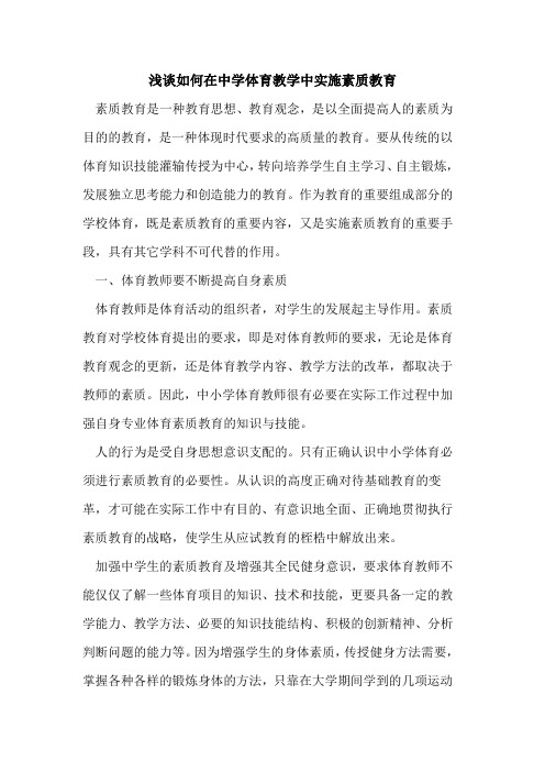 如何在中学体育教学中实施素质教育