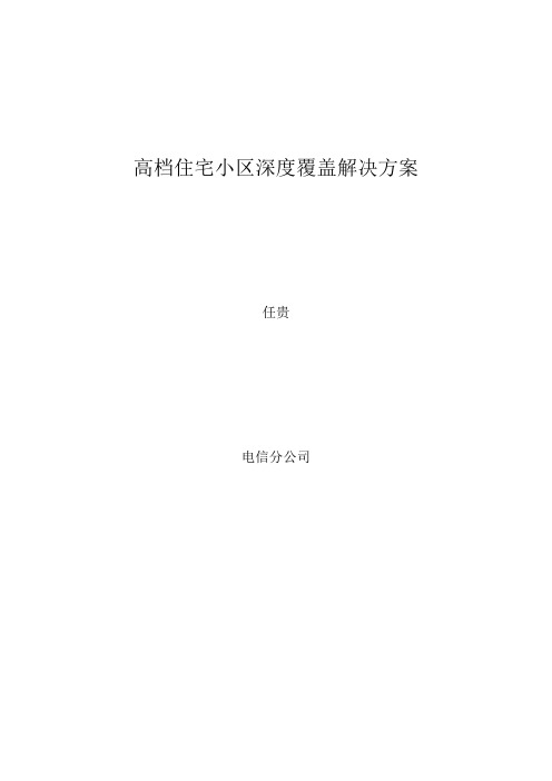 高档住宅小区深度覆盖项目解决方案
