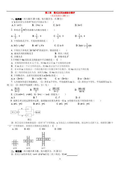 2019-2020北师大版七年级数学上册第三章整式及其加减综单元测试卷含答案