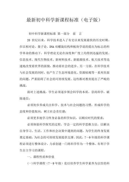最新初中科学新课程标准(电子版)