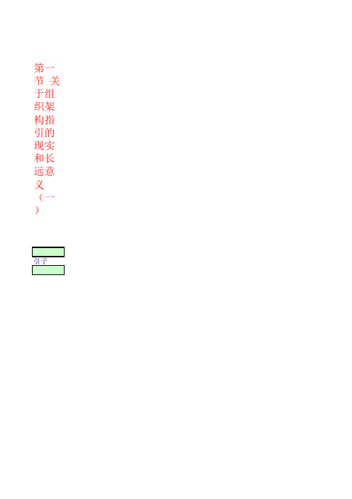 第二章 企业内部控制应用指引第1号——组织架构