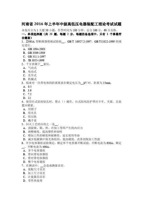 河南省2016年上半年中级高低压电器装配工理论考试试题