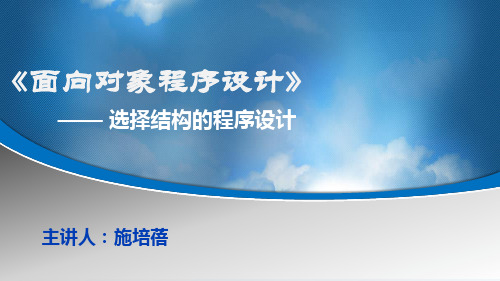 5.选择结构的程序设计