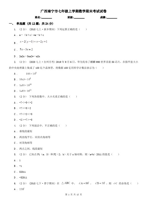 广西南宁市七年级上学期数学期末考试试卷