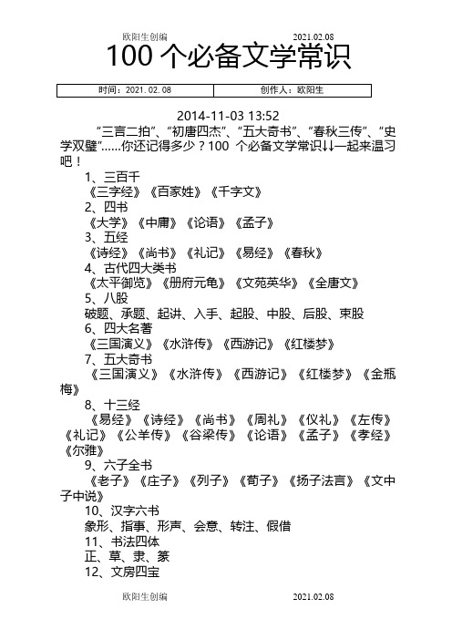 100个必备文学常识之欧阳生创编