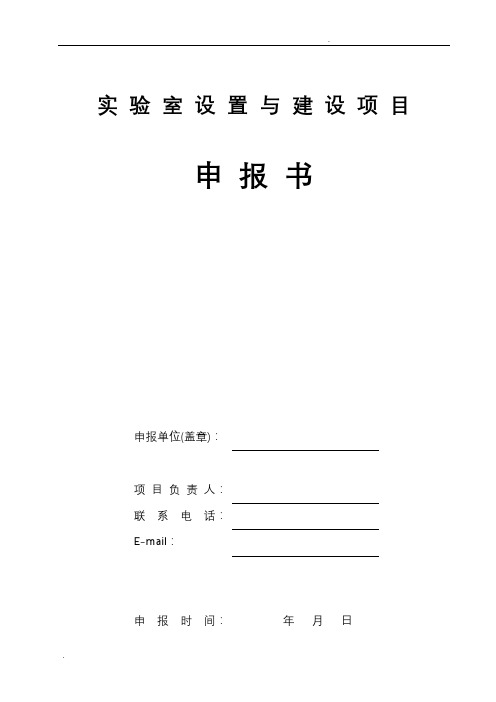 实验室建设申报书-