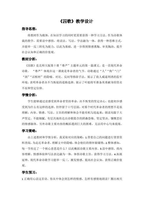 五年级下册语文教案-7-1《囚歌》北师大版