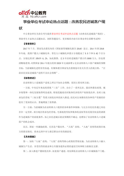 事业单位考试申论热点话题：改善农民进城落户现状