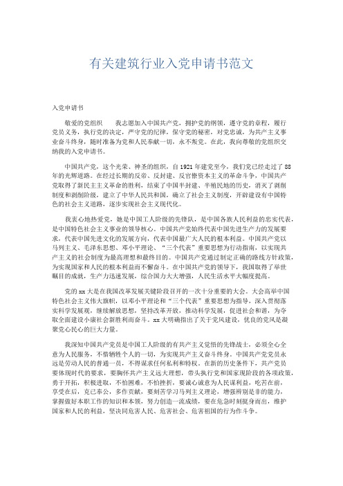 党团工会-有关建筑行业入党申请书范文 精品