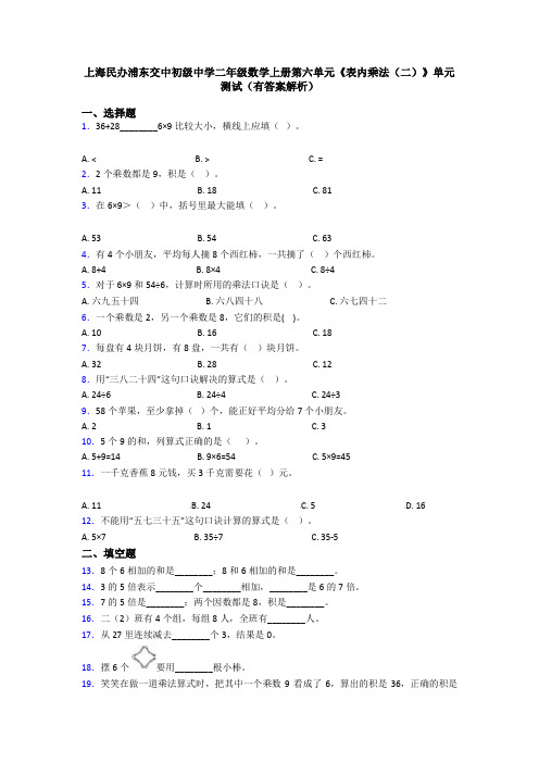 上海民办浦东交中初级中学二年级数学上册第六单元《表内乘法(二)》单元测试(有答案解析)