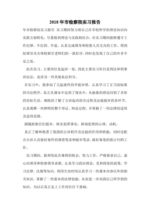 2018年市检察院实习报告