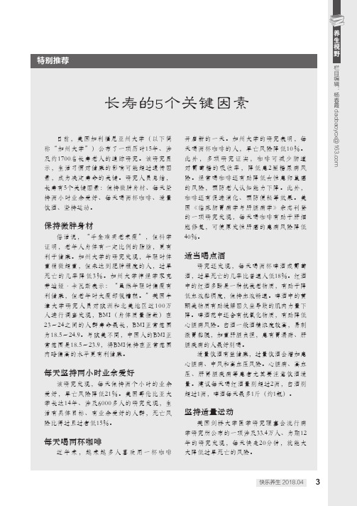 长寿的5个关键因素