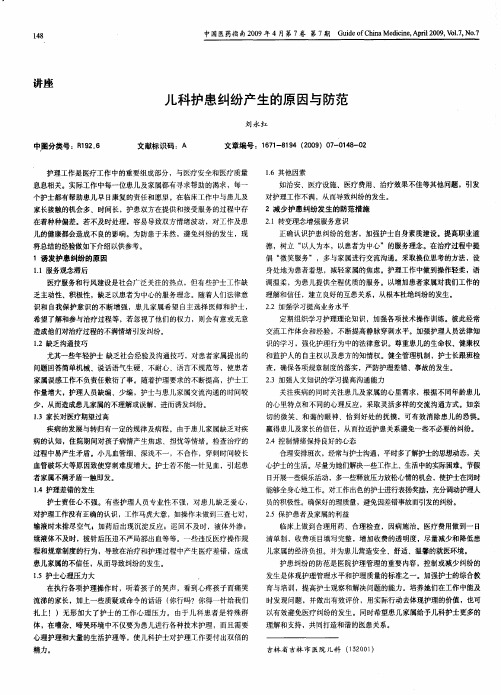 儿科护患纠纷产生的原因与防范