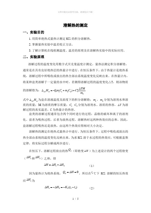溶解热的测定