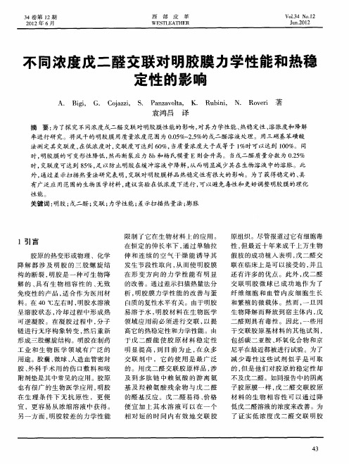 不同浓度戊二醛交联对明胶膜力学性能和热稳定性的影响